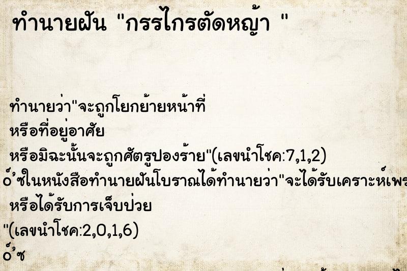 ทำนายฝันทำนายฝันกรรไกรตัดหญ้า